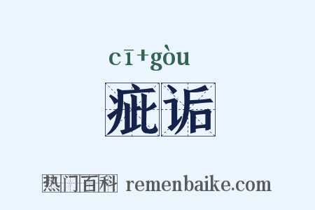 疵诟是什么意思的图片
